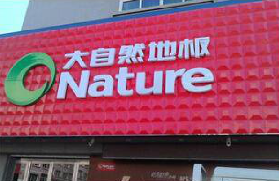 台州市门头招牌制作就选最合适的材料。