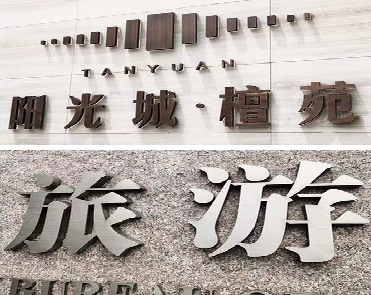 台州市日常生活中常见的广告金属字。