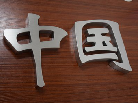 台州市拉丝不锈钢字的特点。