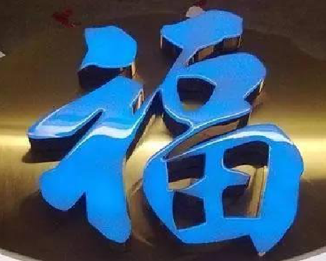 台州市树脂字发黄或坏了，自己怎么修？